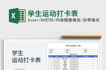 2025学生运动打卡表免费下载