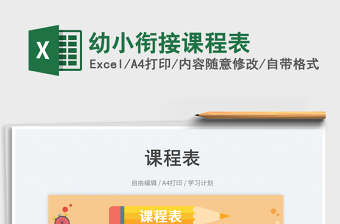 2025幼小衔接课程表免费下载