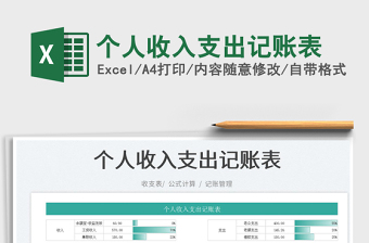 2025个人收入支出记账表免费下载