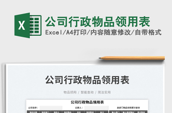 2025公司行政物品领用表免费下载