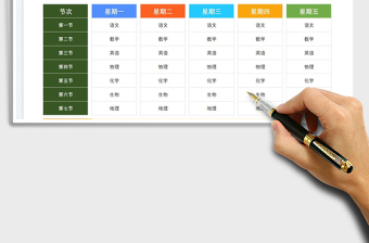 2025学生课程表免费下载