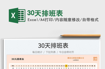 202530天排班表免费下载