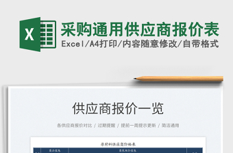 2025采购通用供应商报价表免费下载