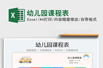 2025幼儿园课程表免费下载