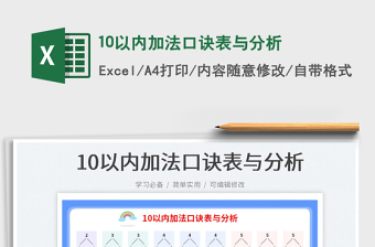 202510以内加法口诀表与分析免费下载