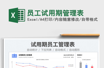 2025员工试用期管理表免费下载