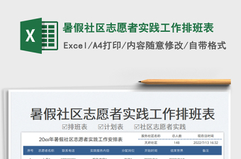 2025暑假社区志愿者实践工作排班表免费下载