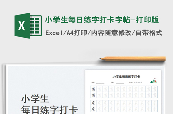 2024小学生每日练字打卡字帖-打印版exce表格