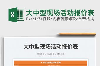 2025大中型现场活动报价表免费下载