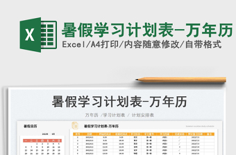 2025暑假学习计划表-万年历免费下载