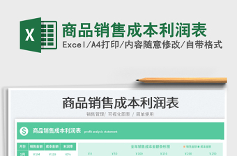 2025商品销售成本利润表免费下载