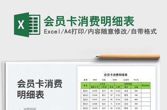 2025会员卡消费明细表免费下载