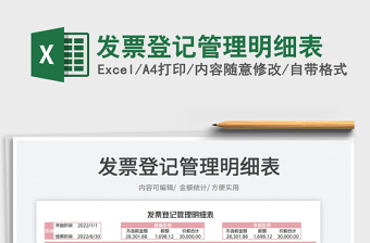 2025发票登记管理明细表免费下载