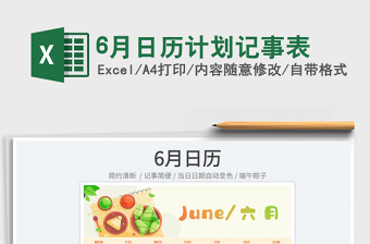 20256月日历计划记事表免费下载