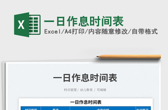 2025一日作息时间表免费下载