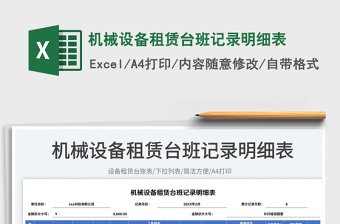 2025机械设备租赁台班记录明细表免费下载