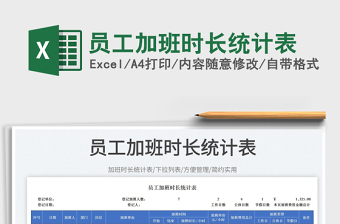 2025员工加班时长统计表免费下载