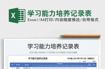 2025学习能力培养记录表免费下载