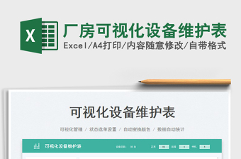 2025厂房可视化设备维护表免费下载