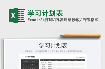 2025学习计划表免费下载