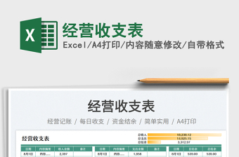 2025经营收支表免费下载