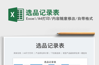 2025选品记录表免费下载