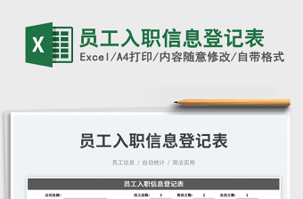 2025员工入职信息登记表免费下载