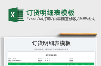 2025订货明细表模板免费下载