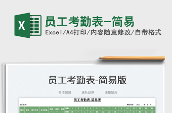 2025员工考勤表-简易免费下载