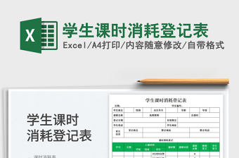 2025学生课时消耗登记表免费下载
