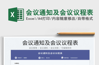 2025会议通知及会议议程表免费下载