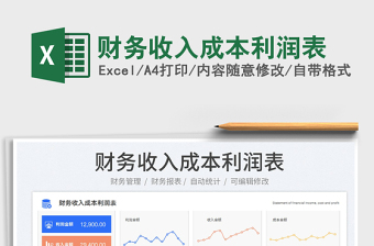 2025财务收入成本利润表免费下载