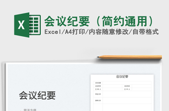 2025会议纪要（简约通用）免费下载