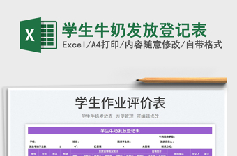 2025学生牛奶发放登记表免费下载