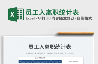2025员工入离职统计表免费下载
