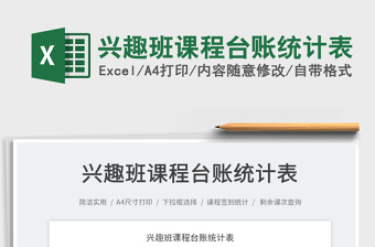 2025兴趣班课程台账统计表免费下载