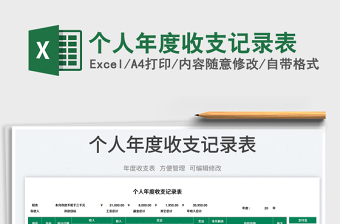 2025个人年度收支记录表免费下载