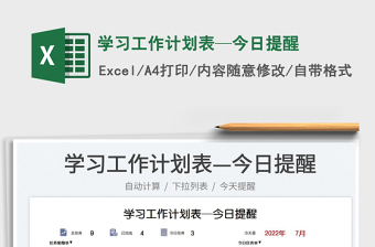2025学习工作计划表—今日提醒免费下载