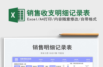 2025销售收支明细记录表免费下载