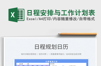 2025日程安排与工作计划表免费下载