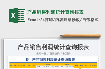 2025产品销售利润统计查询报表免费下载