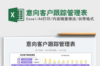 2025意向客户跟踪管理表免费下载