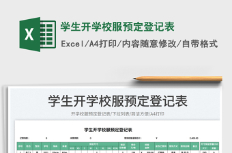 2025学生开学校服预定登记表免费下载