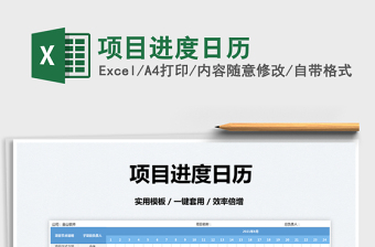 2025项目进度日历免费下载