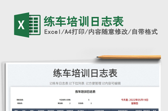 2025练车培训日志表免费下载