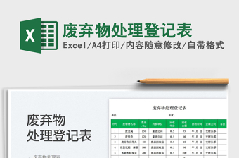 2025废弃物处理登记表免费下载
