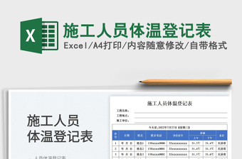 2025施工人员体温登记表免费下载