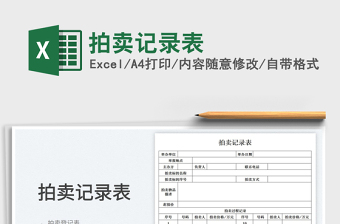 2025拍卖记录表免费下载