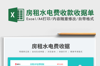 2024房租水电费收款收据单exce表格