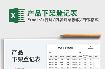 2025产品下架登记表免费下载